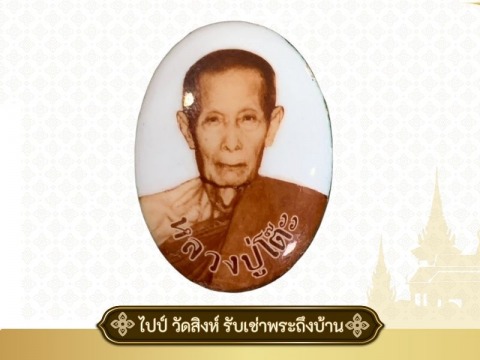 ล็อคเก็ตหลวงปู่โต๊ะ วัดประดู่ฉิมพลี